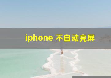 iphone 不自动亮屏